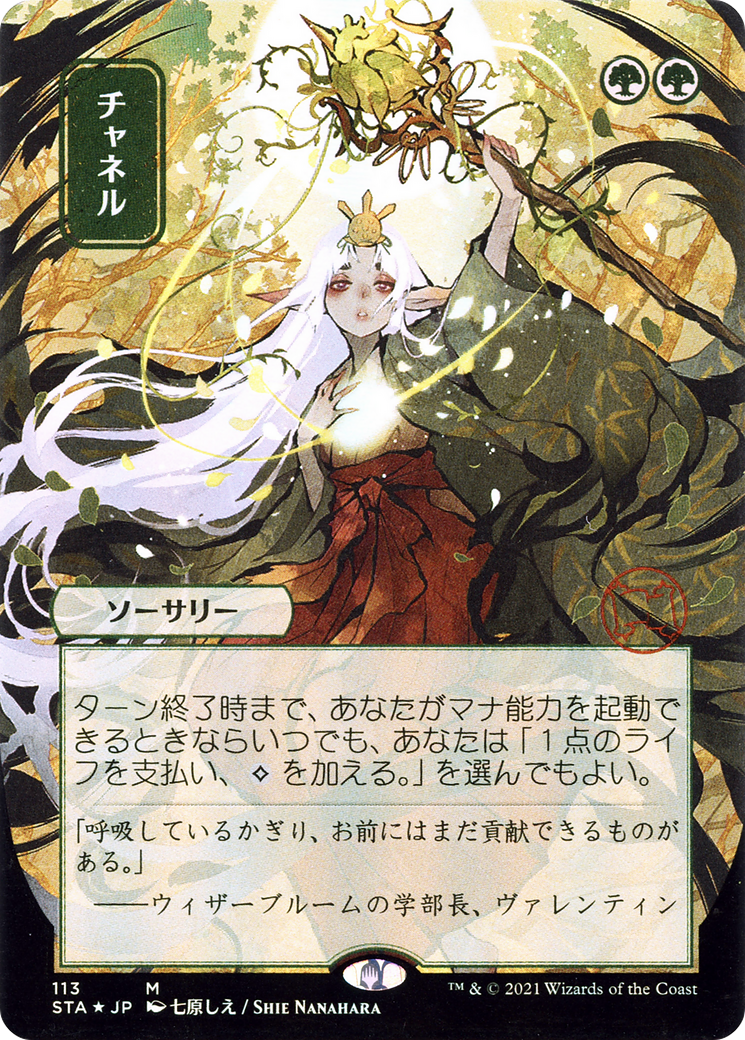 Channel (Japanese) [Strixhaven: School of Mages Mystical Archive] Foil
