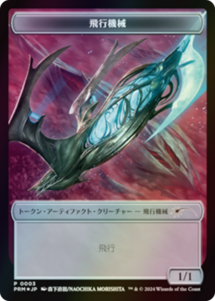 Thopter (WMKM-003) - MKM Japanese Promo Tokens Foil