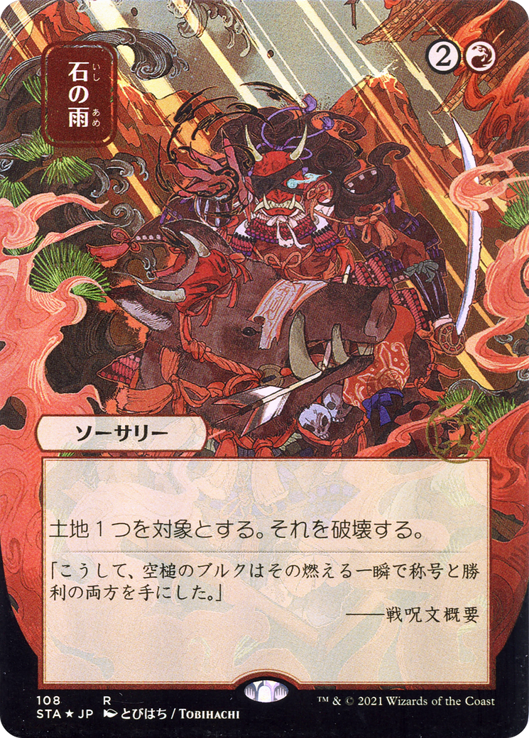 Stone Rain (Japanese) [Strixhaven: School of Mages Mystical Archive] Foil