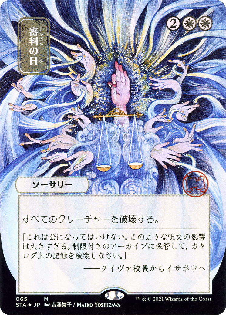 Day of Judgment (Japanese) [Strixhaven: School of Mages Mystical Archive] Foil