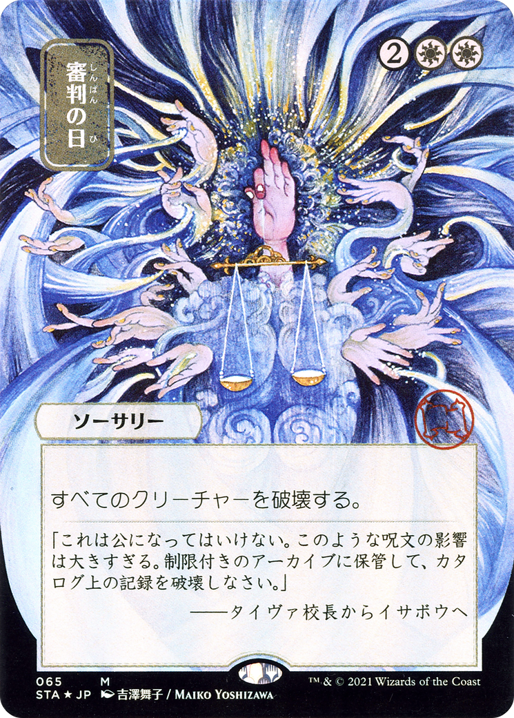 Day of Judgment (Japanese) [Strixhaven: School of Mages Mystical Archive] Foil