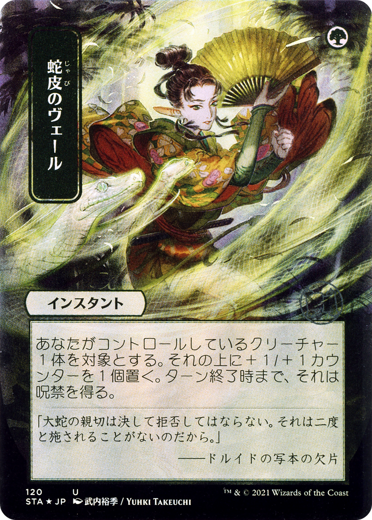 Snakeskin Veil (Japanese) [Strixhaven: School of Mages Mystical Archive] Foil