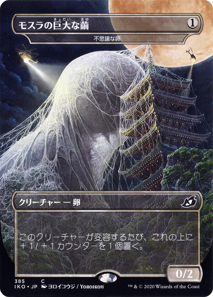Mysterious Egg - Mothra's Giant Cocoon (Japanese Alternate Art) [Ikoria: Lair of Behemoths] Foil