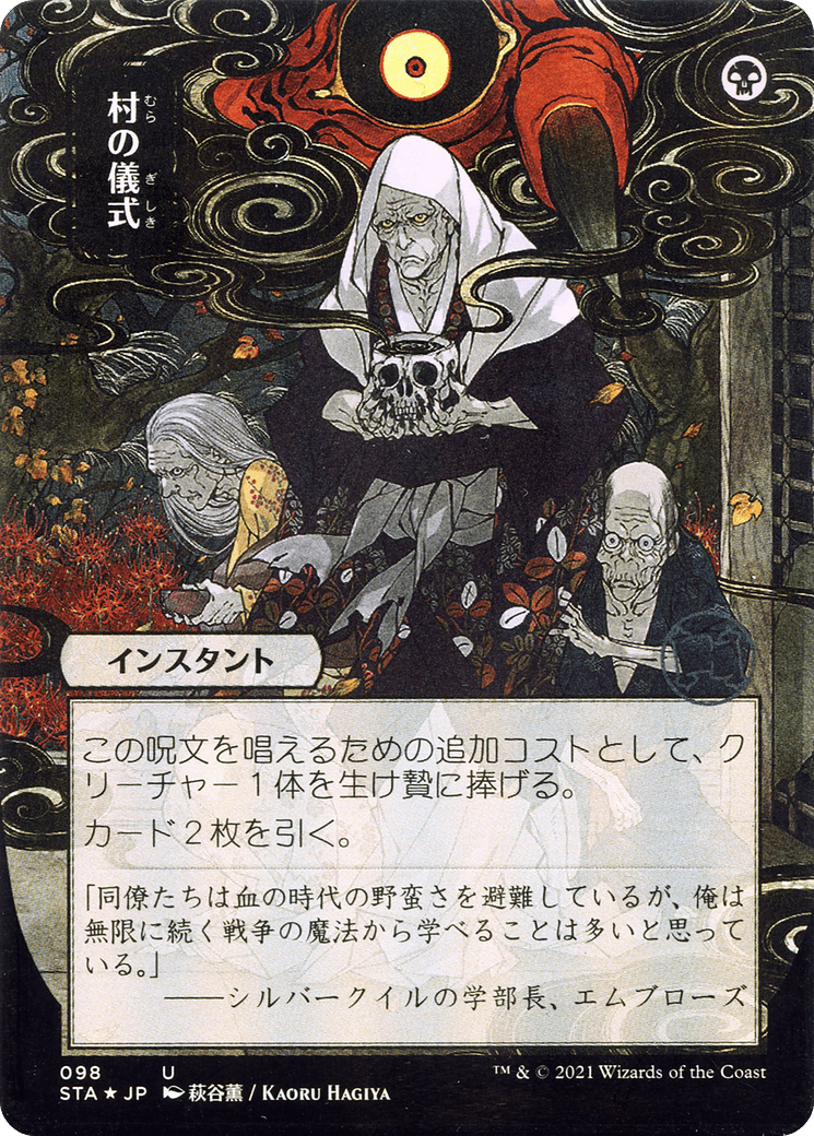 Village Rites (Japanese) [Strixhaven: School of Mages Mystical Archive] Foil